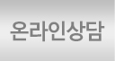 온라인상담